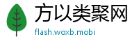 方以类聚网